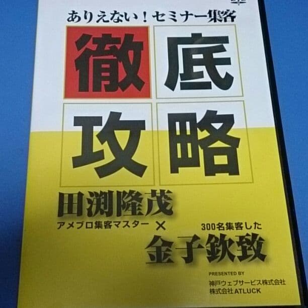 ありえない！セミナー集客徹底攻略