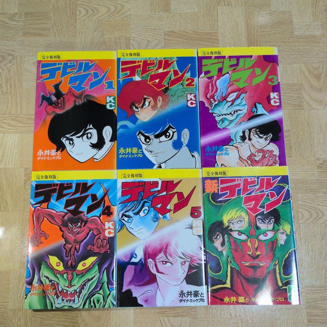 完全復刻版 デビルマン 1-5 全巻 ＆ 新 デビルマン