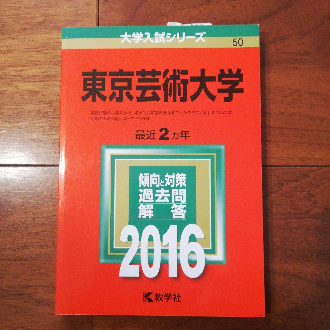 赤本 東京芸術大学 2016年版 過去問 東京藝術大学 芸大