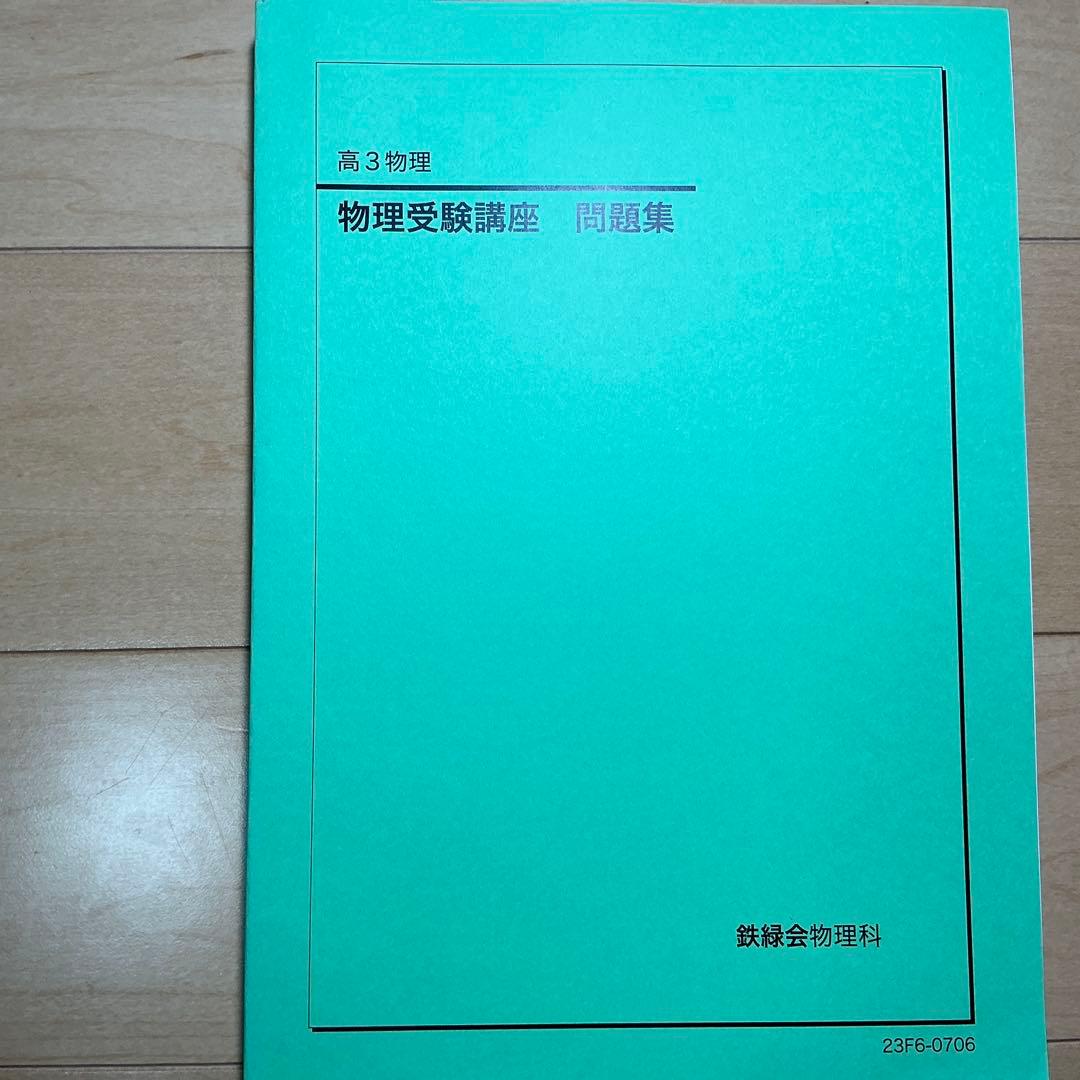 高3 物理受験/発展 講座 問題集