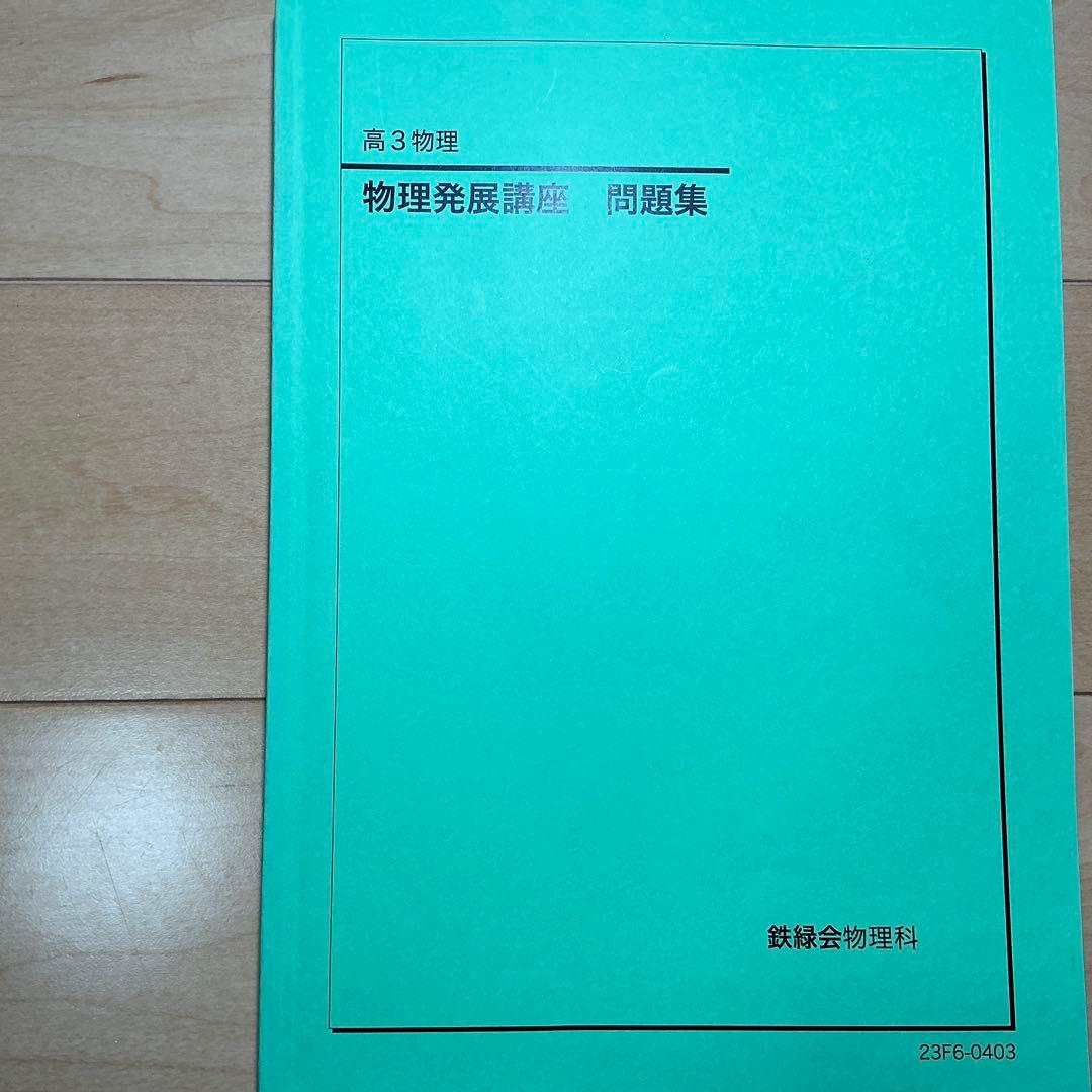 高3 物理受験/発展 講座 問題集