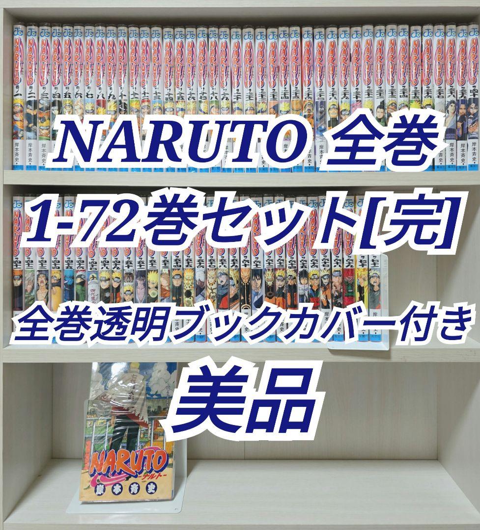NARUTO 全72巻セット[完] 美品 全巻透明ブックカバー付き/N02