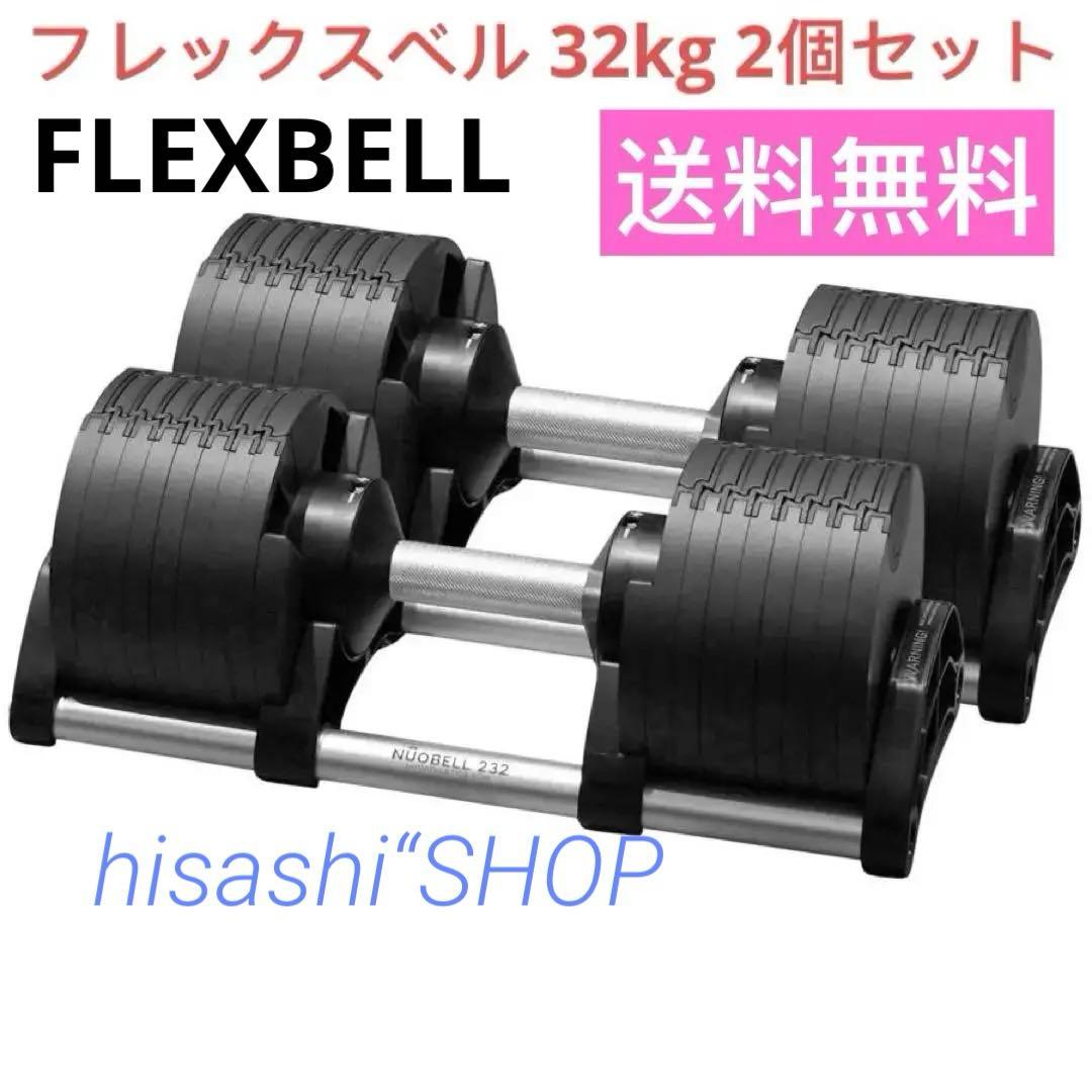 ダンベル 可変式ダンベル フレックスベル 32kg 2kg刻み 2個セット