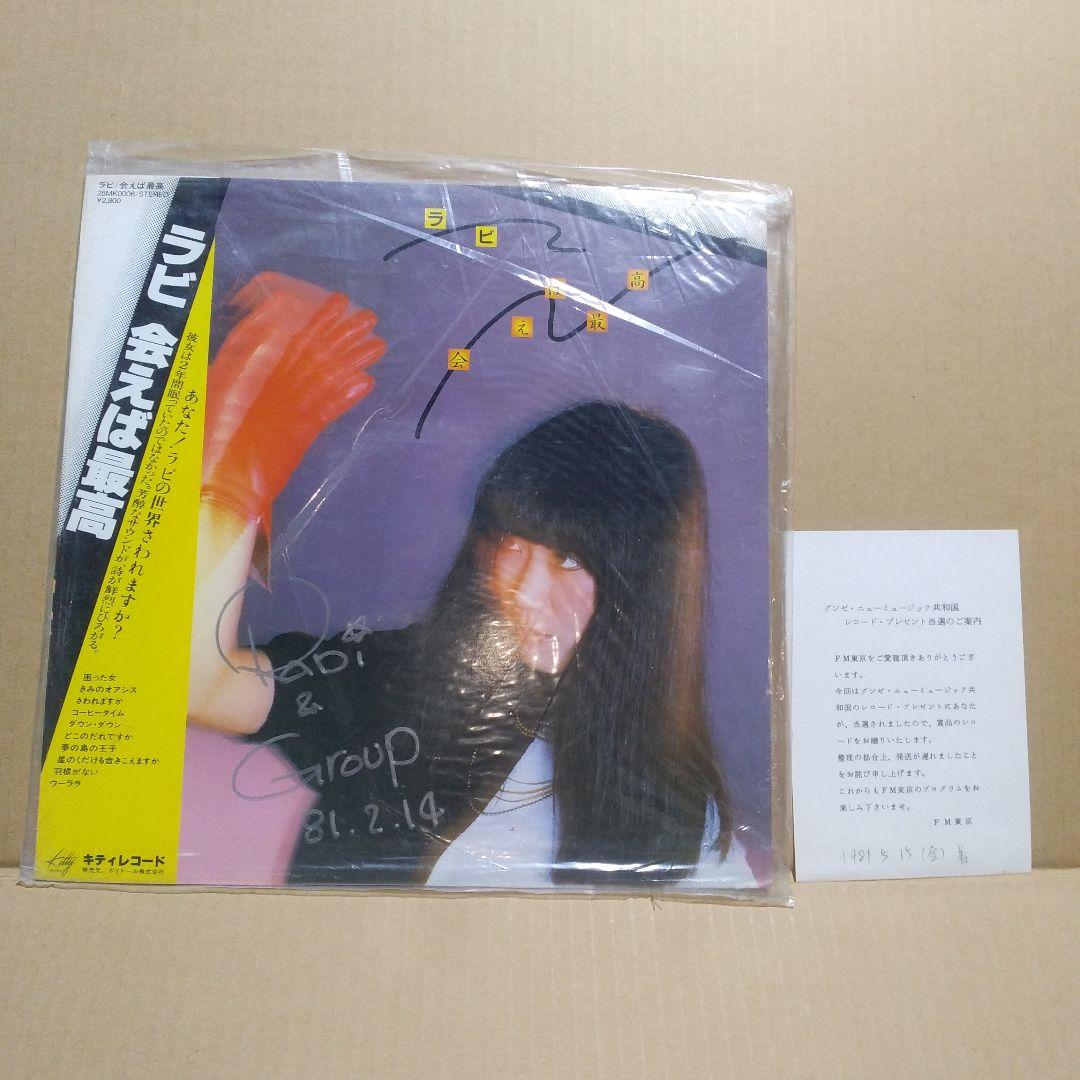 LPレコード　「会えば最高」　中山ラビ（サイン入り）