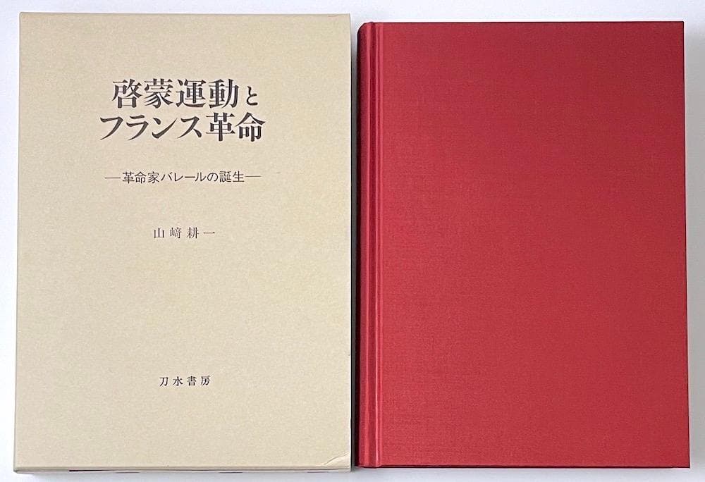 絶版本 函付き 啓蒙運動とフランス革命 革命家バレールの誕生