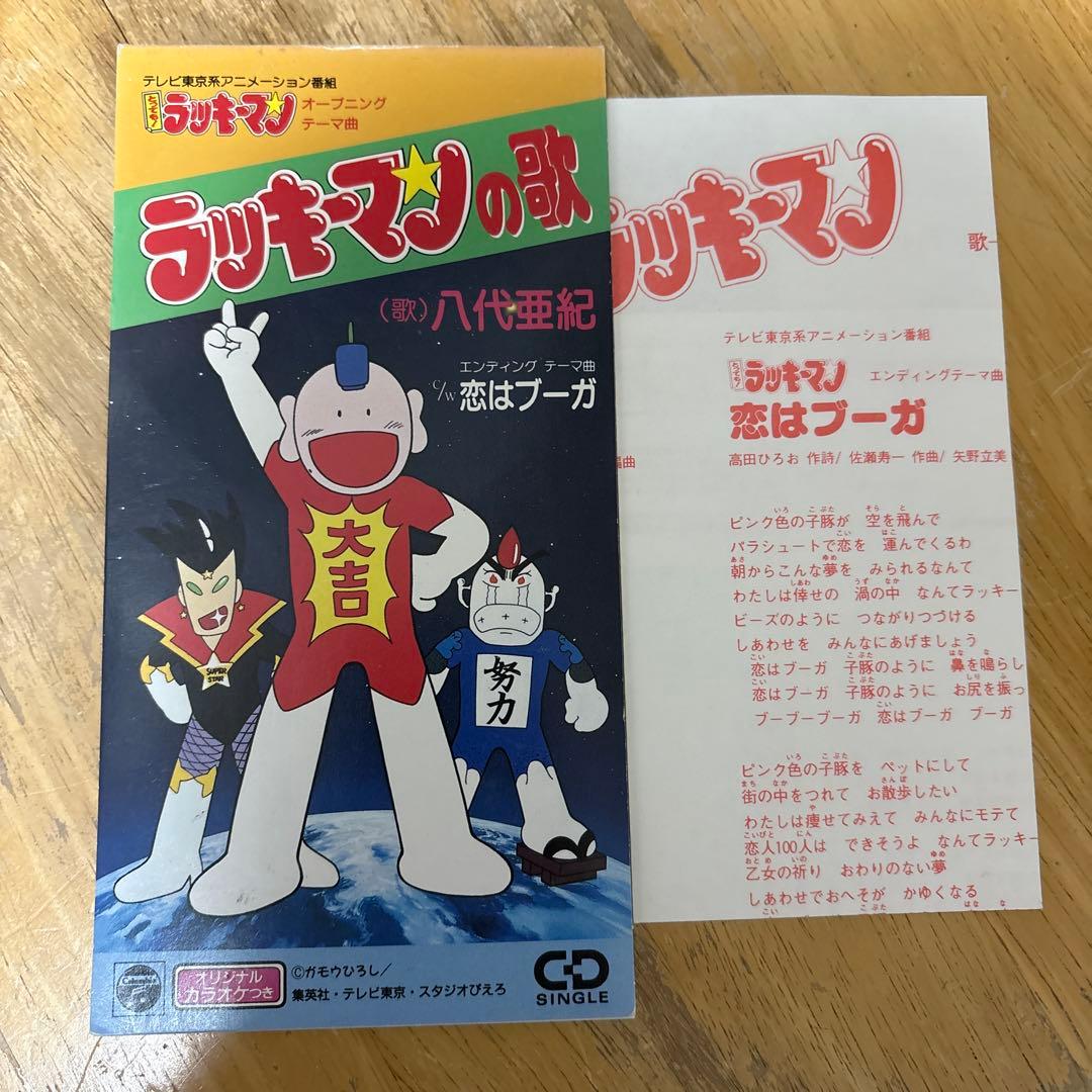 とっても！ラッキーマン OP ラッキーマンの歌　八代亜紀