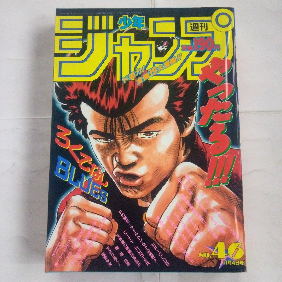 週刊少年ジャンプ1991年46号　表紙　ろくでなしBLUES