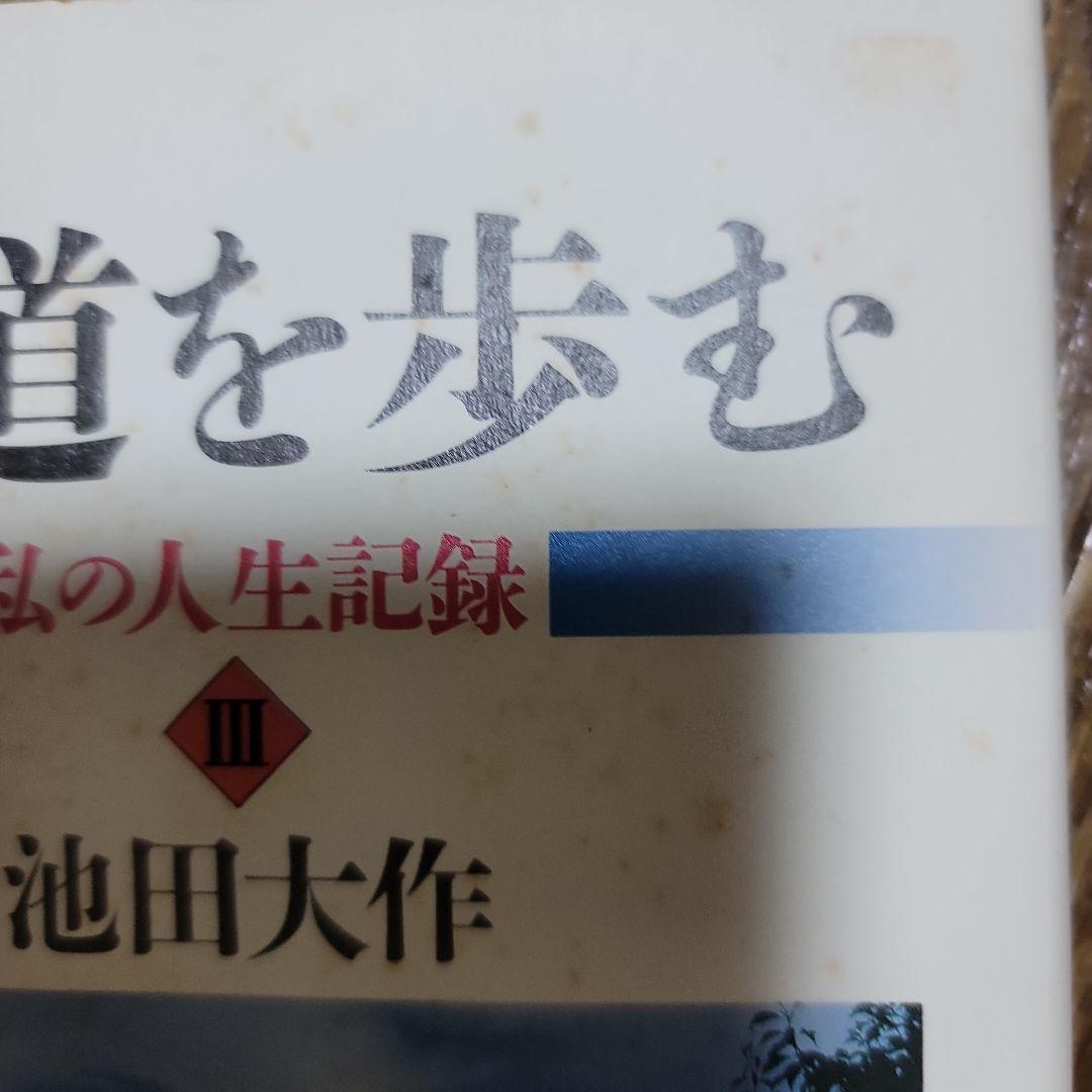 大道を歩む : 私の人生記録 3